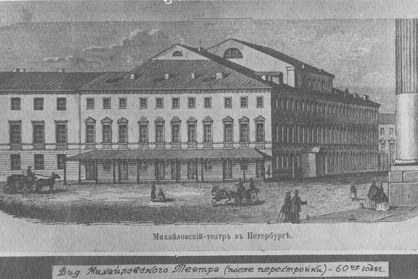 Фасад Михайловского театра, 1860-е